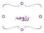 رزومه خانه